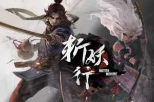 斩妖行完整中文版，更新至2021年7月9日，最新版本