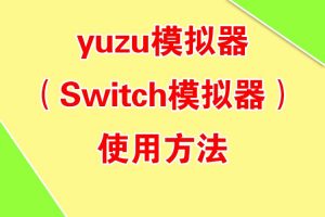 yuzu模拟器（Switch模拟器）使用方法