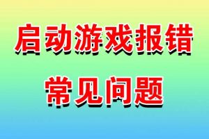 运行不了游戏常见问题汇总