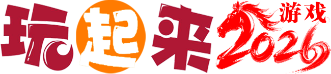 玩起来游戏