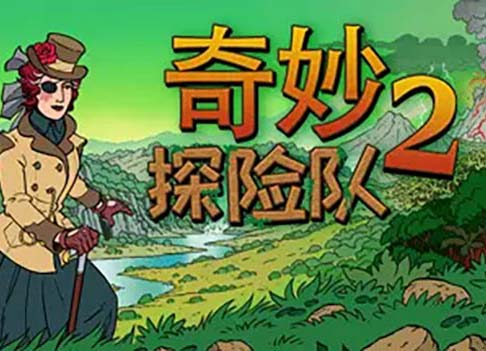 奇妙探险队2中文版本：[大更新]V3.0.2太师海岸